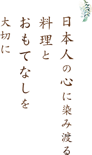 日本人の心に染み渡る料理とおもてなしを大切に