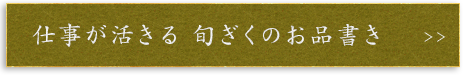 仕事の活きる旬ぎくのお品書き