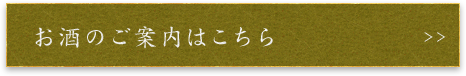 お酒のご案内はこちら