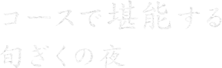 コースで堪能する旬ぎくの夜