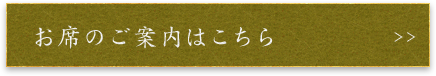 お席のご案内はこちら