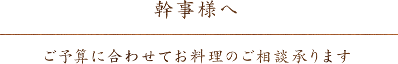 幹事様へ