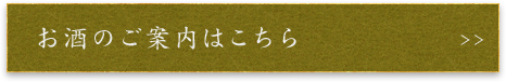 お酒のご案内はこちら