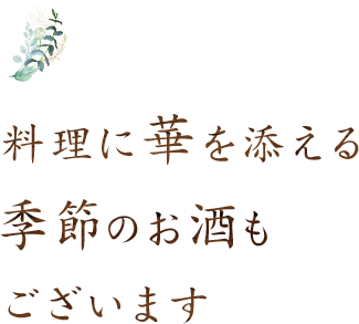 料理に華を添える季節のお酒もございます