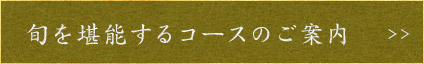 旬を堪能するコースのご案内