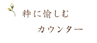 粋に愉しむカウンター