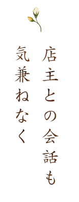 店主との会話も気兼ねなく