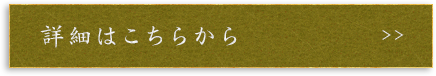 詳細はこちらから