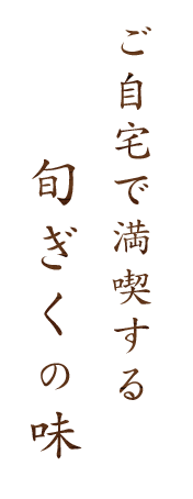 ご自宅で満喫する旬ぎくの味