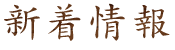 新着情報