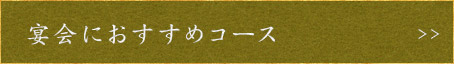 宴会におすすめコース