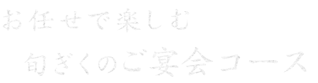お任せで楽しむ旬ぎくのご宴会コース