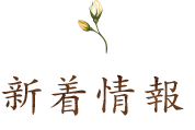 新着情報