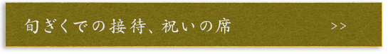 旬ぎくで過ごす接待、祝いの席