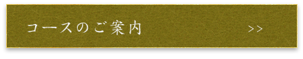 コースのご案内