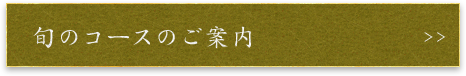 旬のコースのご案内