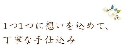 1つ1つに想いを込めて、丁寧な手仕込み