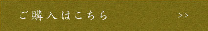 ご購入はこちら