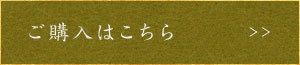 ご購入はこちら