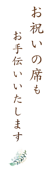 お祝いの席もお手伝いいたします