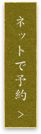 ネット予約はこちら
