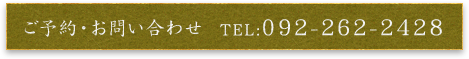 092-262-2428
