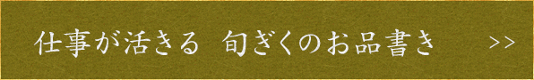 仕事の活きる旬ぎくのお品書き