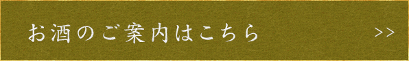 お酒のご案内はこちら