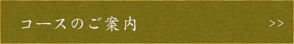 コースのご案内
