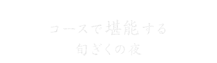 コースで堪能する旬ぎくの夜