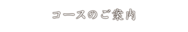 コースのご案内