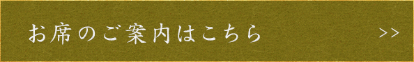 お席のご案内はこちら