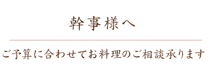 幹事様へ