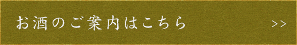 お酒のご案内はこちら