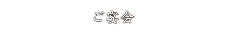 ご宴会