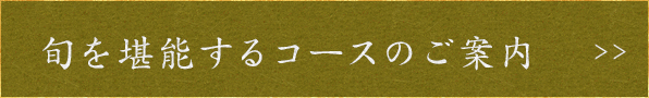 旬を堪能するコースのご案内