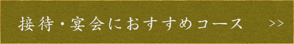接待・宴会におすすめコース
