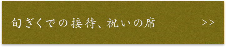 旬ぎくで過ごす接待、祝いの席