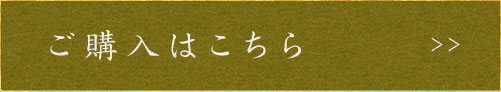 ご購入はこちら