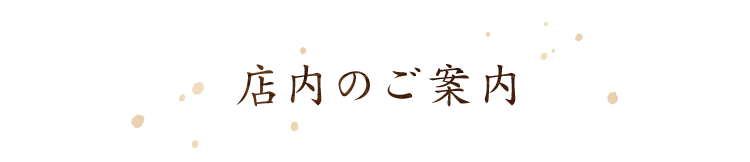 店内のご案内