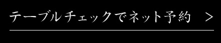 テーブルチェックでネット予約