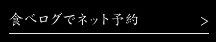 食べログでネット予約